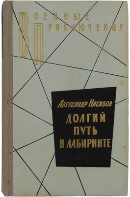 [Насибов А., автограф]. Насибов А. Долгий путь в лабиринте. Роман. М.: Воениздат, 1975.